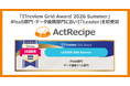 iPaaS「ActRecipe」が「ITreview Grid Award 2026 Summer」のiPaaS部門・データ連携ツール部門において「Leader」を初受賞
