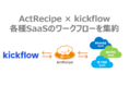 アスタリスト、iPaaS「ActRecipe」にてクラウド稟議・ワークフローのkickflowとのAPI連携を開始