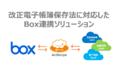 アスタリスト、iPaaS「ActRecipe」にて改正電子帳簿保存法に対応したBox連携ソリューションの提供を開始