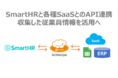 アスタリスト、iPaaS「ActRecipe」とクラウド型人事労務システム「SmartHR」のAPI連携を開始