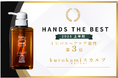 累計販売本数800万本突破(*1)の「kurokamiスカルプ」「HANDS THE BEST 2026 上半期」インバスヘアケア部門 第3位に選出