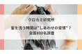 髪を洗う時間は“しあわせの習慣”? 全国800名調査で見えた、シャンプー後の気分の変化