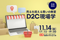 九州・福岡から広げる、企業間を超えた繋がりと学びの場。「D2C現場学」を 11/14（金）福岡で第 4 回目を開催
