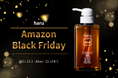 『kurokamiスカルプ（haruシャンプー）』がAmazonブラックフライデーに合わせて、“香り違い”のヘアケア体験セットを数量限定で販売！