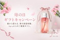 贈りたいのは、“あなたらしくいられる時間”。haru、母の日キャンペーンを実施【4月13日（月）より開始】