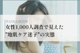 顔には投資、地肌は0円？女性の約7割が半年間「頭皮ケア支出なし」女性1,000人調査で見えた“地肌ケア迷子”の実態
