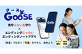 エンディングじゃない見守り付きエンディングノートアプリ『GOOSE』リリース