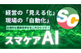 【スマケア】記録業務を「ゼロから書く」から「AIと直す」時代へ！スマケアユーザー限定『スマケアAIオプション』本格提供開始