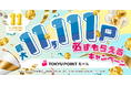 「TOKYU POINTモール」が大幅リニューアル　約650件のショップ・サービスで毎日のおトクが拡大します！