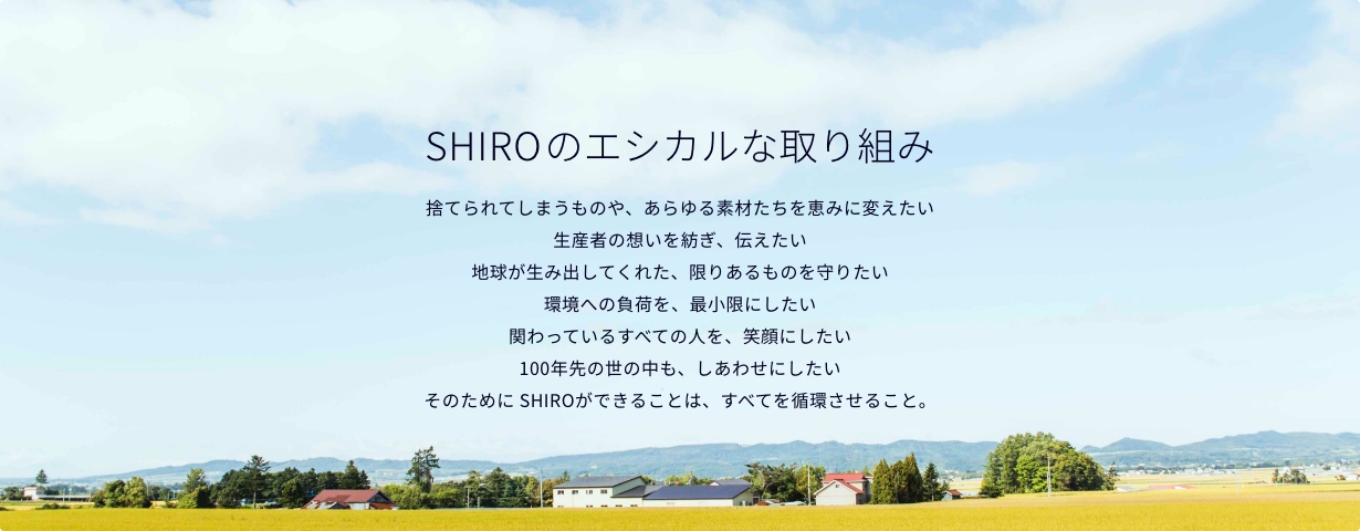 100年先の世の中も しあわせにしたい エシカル発想での取り組みを本格化する シロ エコシステム Shiro Ecosystem を21年9月30日 木 より開始 Shiroのプレスリリース