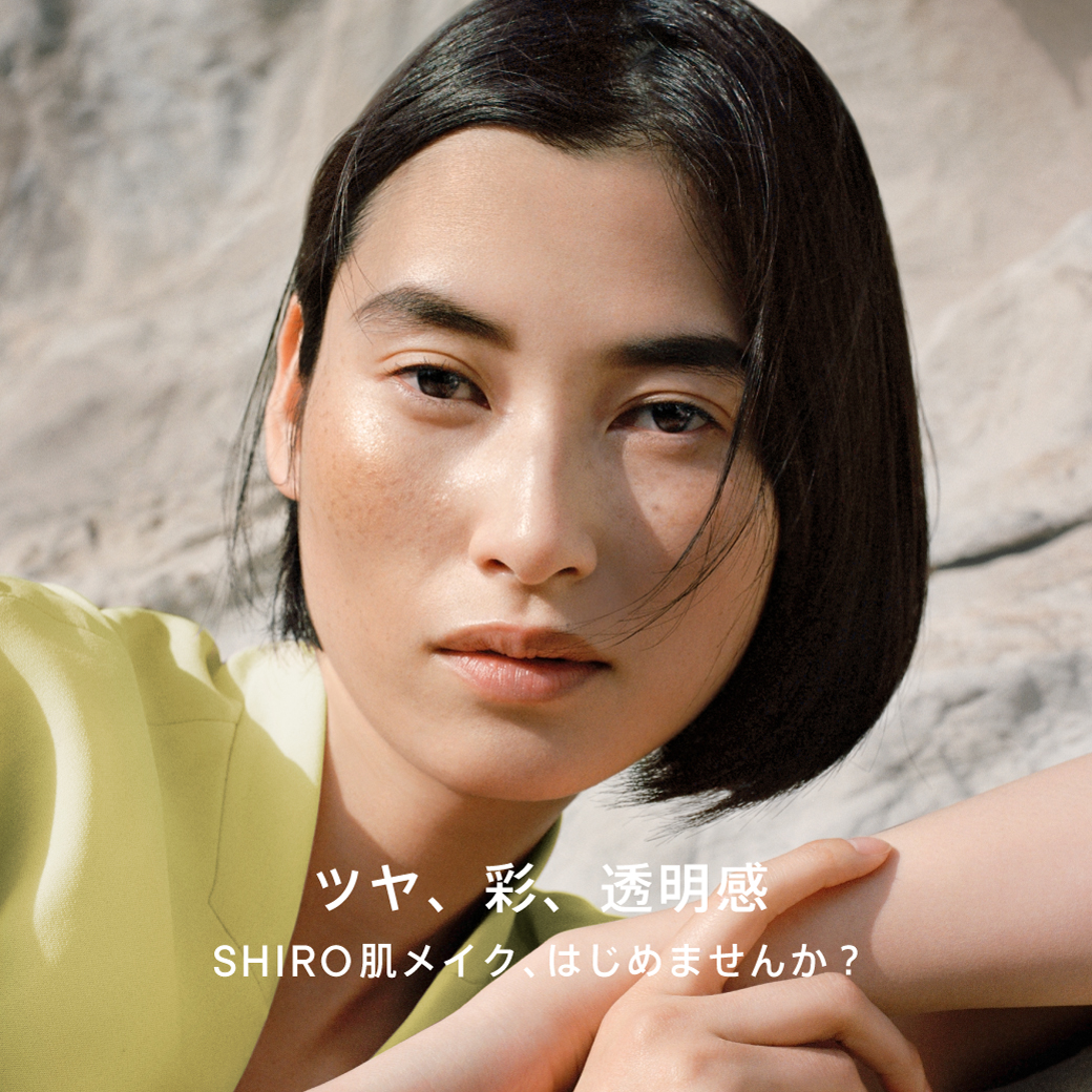 私らしさと素肌を魅せる” 【SHIRO NEW MAKEUP COLLECTION】、2/24(木