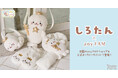 『anyFAM』דたてごとアザラシ”のキャラクター『しろたん』コラボ イヤーマフ、マフラー等キッズ向け雑貨を10月3日(木)に発売