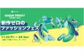 オンワードの新たな価値創造プロジェクト「アップサイクル・アクション」がメルカリ主催の「グリーンフライデープロジェクト2024」に初参加