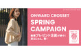 例年より早く春到来!? 「ONWARD CROSSET MAG」の春キャンペーン「“来るじゃん、春” オシャレのしどき!」 が2月7日(金)からスタート!