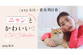 2/22は猫の日!『anySiS』と愛猫家のモデル貴島明日香さんコラボ