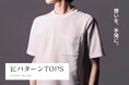 オンワードのメンズブランド横断企画 伝統あるパターン技術と機能性素材を融合させた “身体にきれいにフィットしながら、涼しい。”「匠パターン TOPS(トップス)」を展開