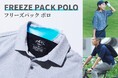 『JOSEPH ABBOUD MOUNTAIN』冷却ジェルで身体をクールダウンさせる新発想の”暑さ対策ウェア”「FREEZE PACK POLO」を8月9日(土)から 販売開始