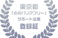 株式会社オンワード樫山が東京都「心のバリアフリー」サポート企業に登録されました