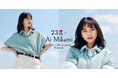 『２３区』アンバサダーの俳優・見上愛さんとのカラーコラボレーション第２弾「リラクシーポロニット」限定カラー2色を5月29日（金）に発売
