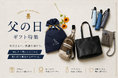 【父の日ラッピングが無料で登場】上質で実用的なバッグや雑貨とともに、“日頃の感謝”を贈る父の日ギフト特集とラッピングキャンペーンを開催します。
