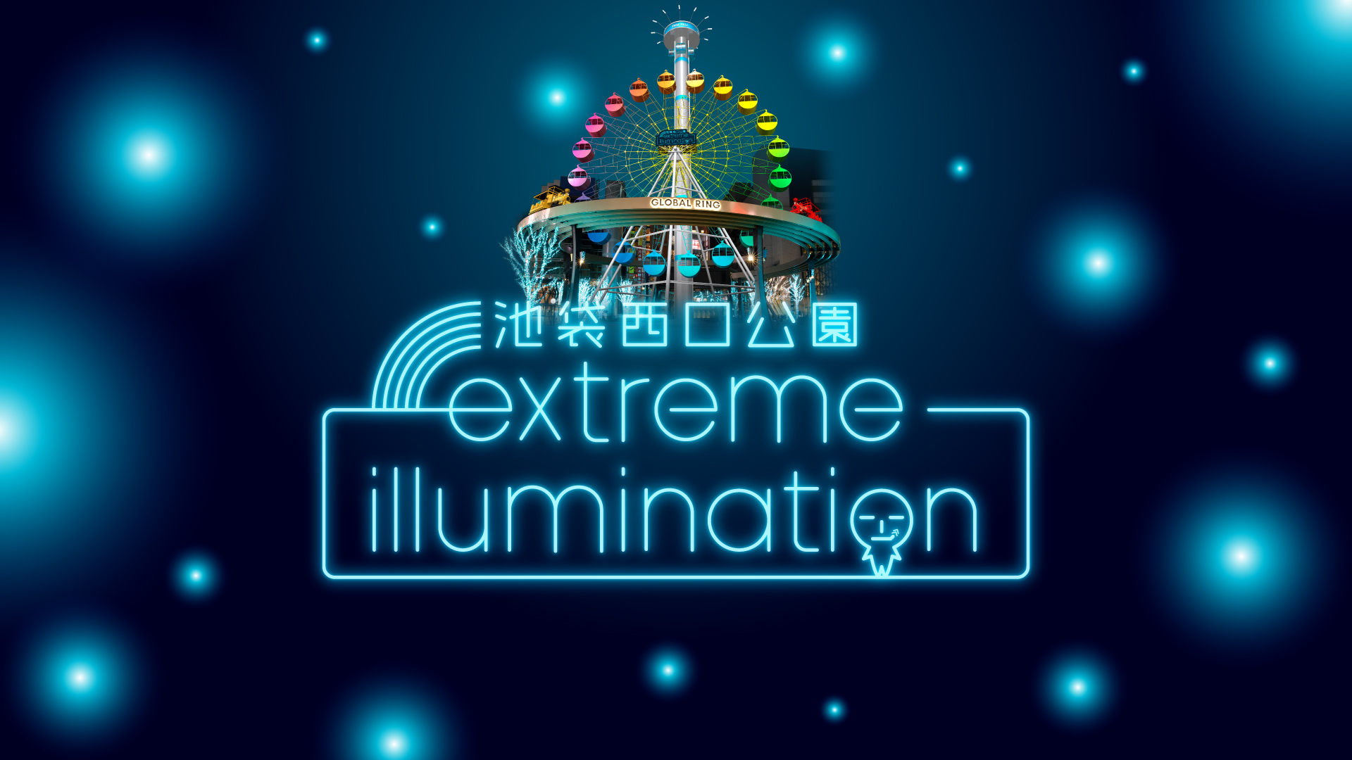 池袋西口公園extremeイルミネーション 開催 連動企画 夜空のvr遊園地 実施のお知らせ 開催期間 年11月26日 木 21年1月31日 日 会場 池袋西口公園 株式会社エクストリームのプレスリリース