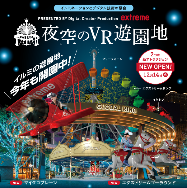 冬休みにゆっくりおうちでも楽しめる 夜空のvr遊園地 21年12月14日 火 新アトラクション追加 株式会社エクストリームのプレスリリース 冬休みにゆっくりおうちでも楽しめる 夜空のvr遊園地 21年12月14日 火 新アトラクション追加 株式会社エクストリームのプレスリリース