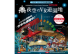冬休みにゆっくりおうちでも楽しめる「夜空のVR遊園地」 2021年12月14日(火)新アトラクション追加