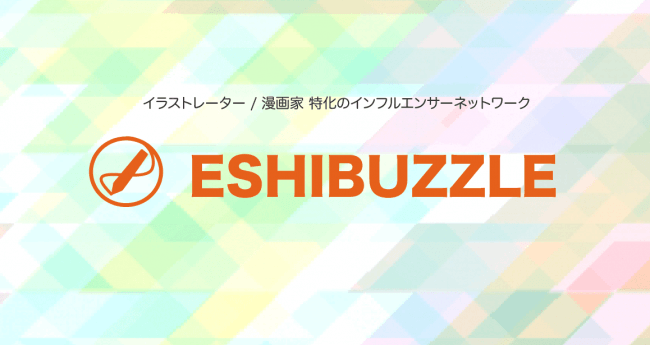 イラスト 漫画の爆発力 イラストレーター 漫画 家 に特化したインフルエンサーprサービス Eshibuzzle がオープン 株式会社ギガトレンドのプレスリリース