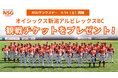 【400名様無料ご招待】9月14日(土)開催　オイシックス新潟アルビレックスBC　NSGグループサンクスデー観戦チケットプレゼント！