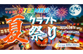 <夏休み>満席御礼!小学生に大人気のゲームプラットフォーム「Minecraft Education」でSTEAM教育イベントを開催自分だけの夏祭り会場をデザインしよう!