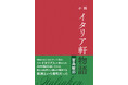 創業150周年を迎えた新潟 ホテルイタリア軒 創業者ピエトロ・ミオラの物語が小説に
