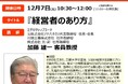 エグゼクティブコーチ/元株式会社アドバネクス代表取締役 社長・会長/川田工業株式会社 社外取締役/株式会社 光・彩 社外取締役 加藤雄一客員教授による特別講義「経営者のあり方」を開催