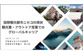 【国際自然環境アウトドア専門学校】アウトドア専門学校が「国際観光都市ニセコの現状とグローバルキャリア形成」に関する講演授業を実施