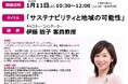 【事業創造大学院大学】伊藤聡子客員教授(キャスター・コメンテーター)による特別講義「サステナビリティと地域の可能性」を開催