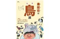 【NSG美術館】粛粲寶 (しゅくさんぽう) の鳥展 開催!!
