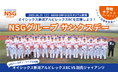 6月21日(土)「NSGグループサンクスデー」開催決定!オイシックス新潟アルビレックスBC vs 読売ジャイアンツ