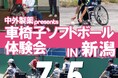 【新潟医療福祉大学】7/5(土)現役選手も一緒にプレイ!「中外製薬presents車椅子ソフトボール体験会」開催!