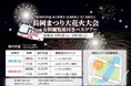 『長岡まつり大花火大会バスツアー』参加者募集を6月14日(土)より開始!