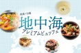 【ホテルイタリア軒】熟成Tボーンステーキやブイヤベースが食べ放題!「地中海プレミアムビュッフェ」開催