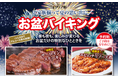 【ホテルイタリア軒】昼と夜で変わる楽しみ、お盆だけの特別なひと時を。『お盆バイキング』開催