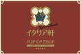 【ホテルイタリア軒】新潟伊勢丹にてPOPUP開催!どこか懐かしい、でも新しい。“レトロ・クラシック”のごちそう