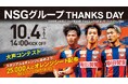 【NSGグループ×アルビレックス新潟×アルビレックス新潟レディース】相互観戦で優待・招待企画を実施