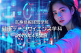 【新潟医療福祉大学】医療情報経営学部 健康データサイエンス学科2026年4月 開設決定!