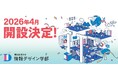 【開志創造大学】情報デザイン学部(通信教育課程)文部科学省の認可を受け2026年4月開設が決定