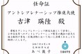 開志専門職大学 事業創造学部4年・株式会社LacuS CEO 古津瑛陸さん 文部科学省「アントレプレナーシップ推進大使」に任命