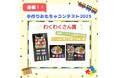 『手作りおもちゃコンテスト2025」で『わくわくさん賞』受賞!2年連続受賞の快挙!