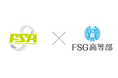FSAバスケットボールスクール × FSG高等部アスリートコース〜次世代アスリート育成に向けたコーチングシフト提携を開始〜