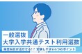 【新潟医療福祉大学】国公立大学併願受験者を対象に入学手続期間を延長