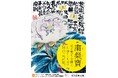 粛粲寶展 ー花と実りを描くー