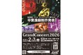 【国際音楽・ダンス・エンタテイメント専門学校】～SHOW! 卒業進級制作発表Grand Concert 2026 開催～音楽・ダンス・エンタテイメント業界を目指す学生たちの集大成ステージ